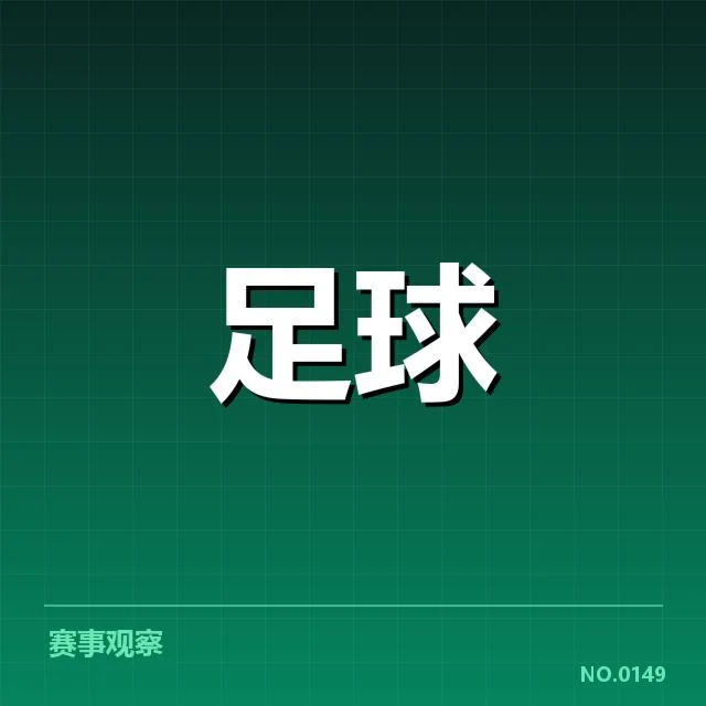 官方公布的财政数据与赛季安排