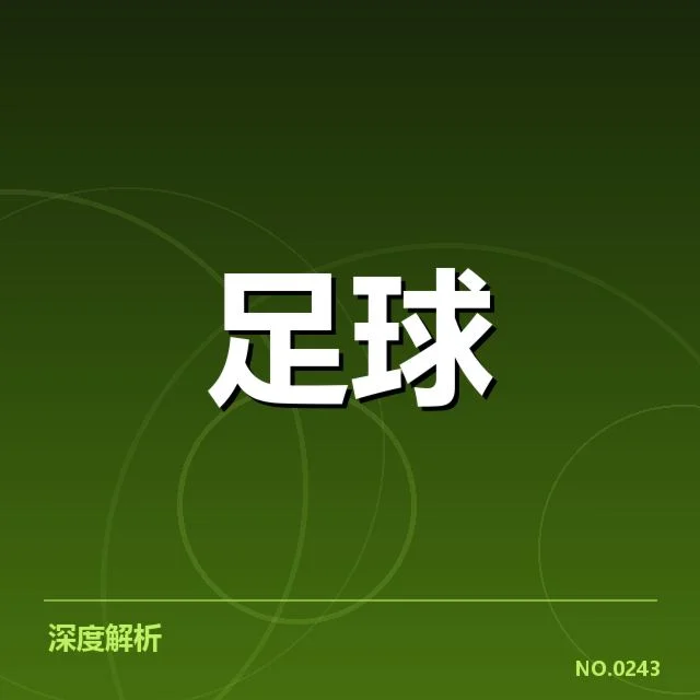 英格兰联赛杯对阵形势：热门球队晋级概率几何
