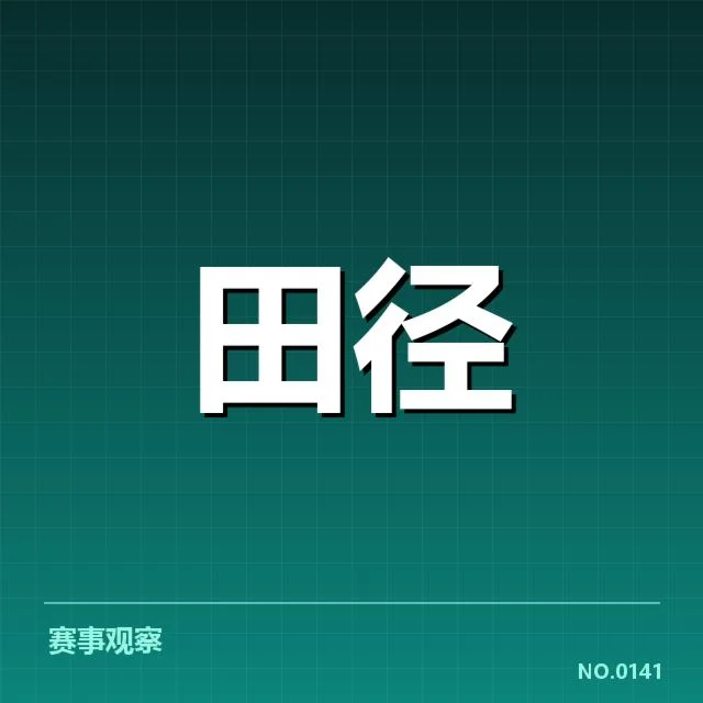 奥运竞走项目已公布的赛程与运动员表现
