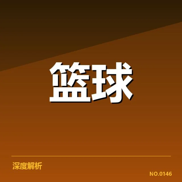 NBA全明星赛抽签:选手阵容和分组究竟如何确定