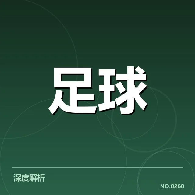 国足关键球员复出时间：复出安排进展如何
